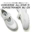 CONVERSE コンバース 厚底 スニーカー レディース 白 メリージェーン CONVERSE ALL STAR R SURGETRAINER MJ OX ピュアホワイト 2025年 春夏新作 送料無料