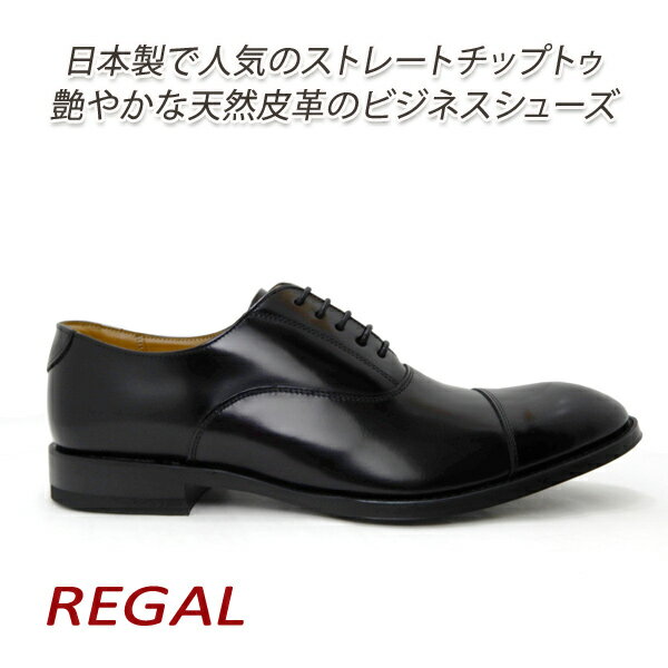 REGAL/リーガル 靴 メンズ ビジネスシューズ ストレートチップ 黒/ブラック 811R AL フォーマル 冠婚葬祭 人気 定番 日本製 送料無料 セール