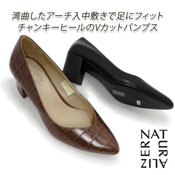 楽天くつ屋エムオーシーNaturalizer/ナチュラライザー パンプス レディース チャンキーヒール 本革 N653 BL（ブラック）・BRKK（ブラウン型押） Vカット プレーン・型押 送料無料