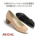 REGAL/リーガル オープントゥ パンプス レディース エナメル ストレートヒール 日本製 F12K BLEE(ブラックエナメル)・LPEE(ライトピンクエナメル) 送料無料