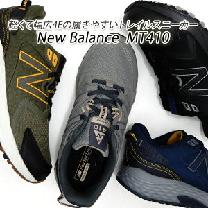 ニューバランス スニーカー メンズ トレイル アウトドア New Balance MT410 4E CB7(グレイ)・CC7(ブラウン) 2022年春夏新作 送料無料