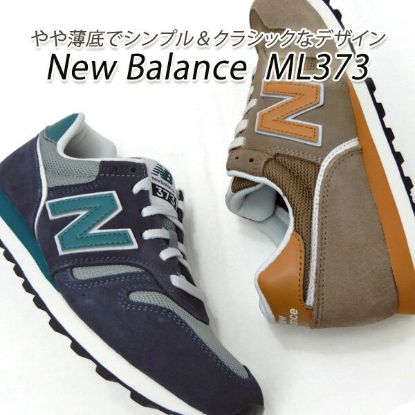 ニューバランス スニーカー メンズ クラシック New Balance ML373 OH2/ブラウン OE2/ ネイビー/グリーン 軽量 新品 未使用 送料無料