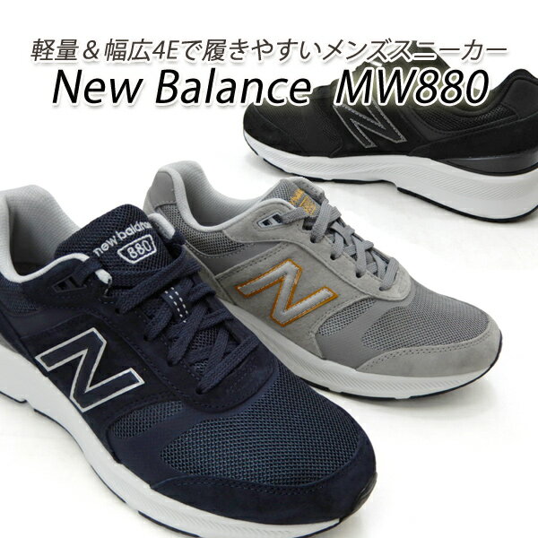 ニューバランス スニーカー メンズ 幅広4E New Balance MW880 BK5・NB5・GY5 靴 ウォーキングシューズ 軽量 セール 送料無料