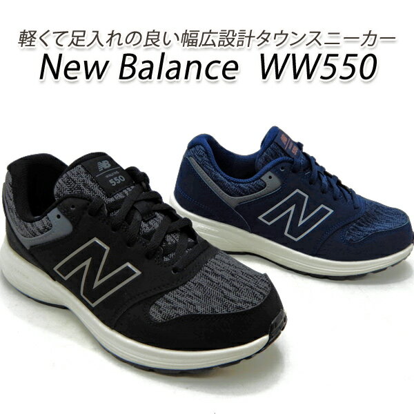 ニューバランス スニーカー レディース ウォーキングシューズ 幅広 黒 紺 New Balance WW550 BK4・NV4 軽量 靴 シューズ 新品 未使用 送料無料