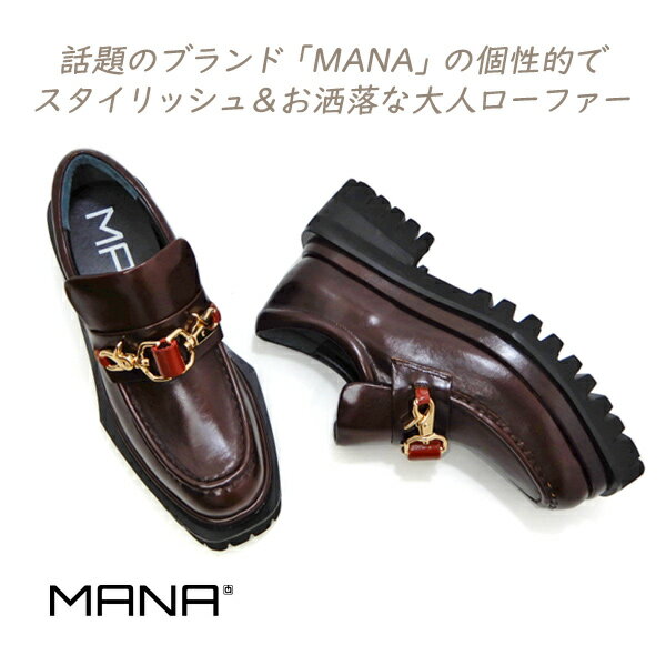 MANA マナ ダブルフック ローファー レディース 茶 人気 厚底 革 MANA 551206 ダークブラウン エッジソ..
