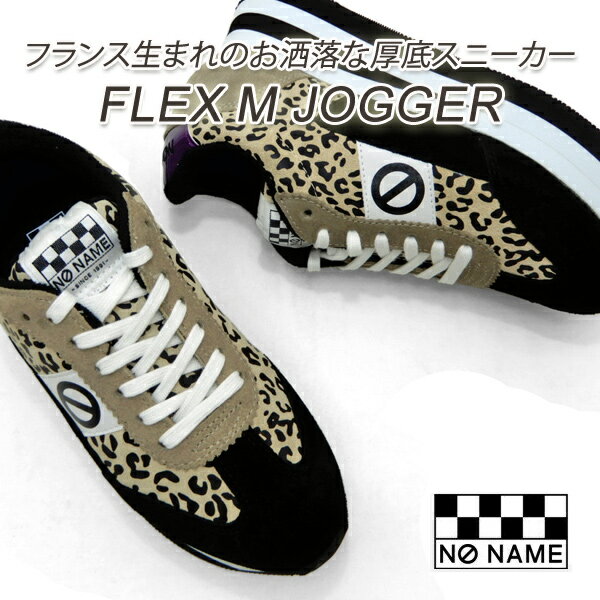 NO NAME/ノーネーム スニーカー レディース 厚底 フレックス FLEX M JOGGER 32181 ブラック ヒョウ柄 軽量 送料無料