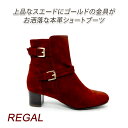 ショートブーツ レディース 本革 カジュアル スエード regal(リーガル) F79J RNSS(レッドブラウンスエード) チャンキーヒール