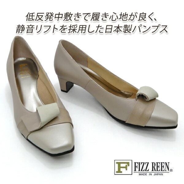 FIZZ REEN/フィズリーン パンプス 春 幅広3E 本革 スクエアトゥ 1272 グレージュ 軽量 お洒落 歩きやすい 日本製 送料無料 1