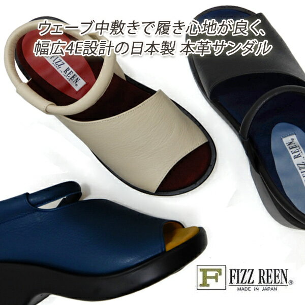 楽天くつ屋エムオーシーFIZZ REEN/フィズリーン レディースサンダル 本革 ストラップ 幅広4E FIZZREEN 2007 黒・ネイビー・ベージュ 柔らかい 履きやすい 日本製 送料無料