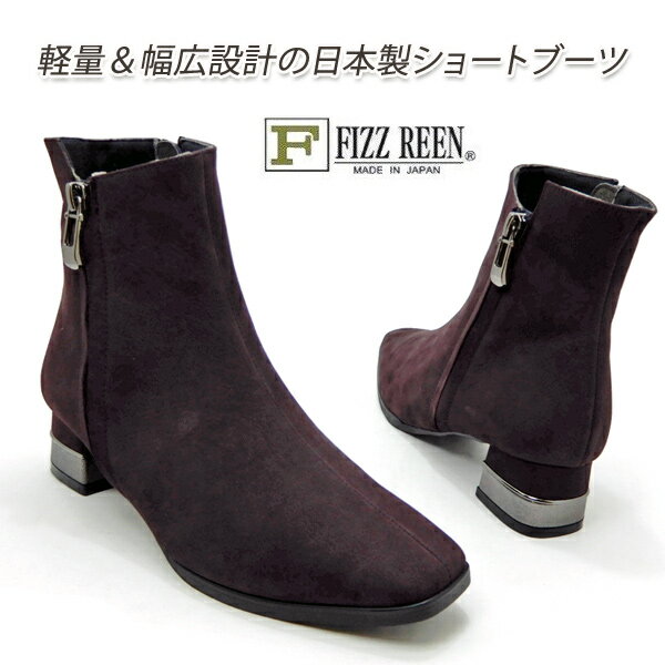 FIZZ REEN ブーツ レディース 本革 ヌバック 日本製 幅広3E フィズリーン 2634 パープルN 軽量 履きやすい ジップアップ ファスナー 冬 送料無料 1