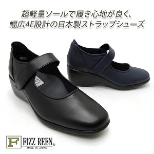 FIZZ REEN ストラップシューズ 本革 日本製 幅広4E フィズリーン 8146 ネイビー・クロ 軽量 ウエッジヒール 日本製 履きやすい 歩きやすい 送料無料
