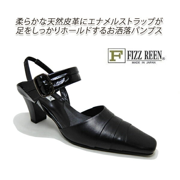 FIZZ REEN パンプス ストラップ 黒 本革 日本製 軽量 3E フィズリーン 8961 ブラック ポインテッドトゥ ヒール 履きやすい 歩きやすい 新品 未使用 送料無料