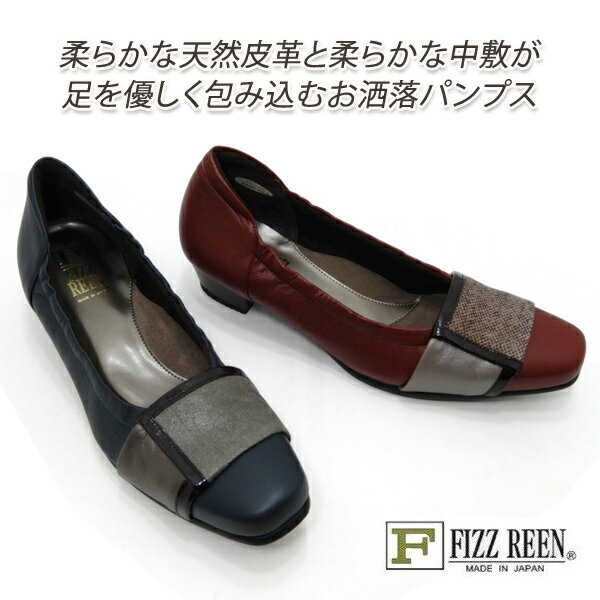 FIZZ REEN/フィズリーン パンプス ローヒール 本革 日本製 軽量 3E FIZZREEN 5850 スクエアトゥ 履きやすい 歩きやすい ローヒールパンプス 送料無料 1