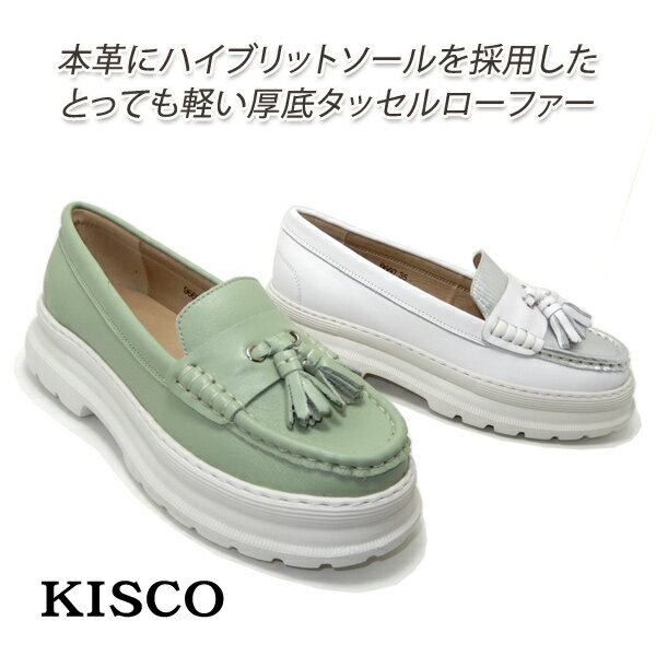 ローファー レディース 厚底 本革 タッセル 軽量 KISCO(キスコ) 9660 WH/SIL(ホワイト/シルバー)・MINT(ミント) 春夏 送料無料