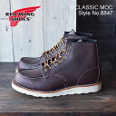 ★5/10限定！P最大27.5倍！要エントリー★【返品交換送料無料】RED WING レッドウィング 8847 E 6"CLASSIC MOC 6インチ クラシックモック BLACK CHERRY”EXCALIBUR" ブラックチェリー”エクスカリバー”