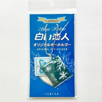 楽天たんばや　釧路空港店石屋製菓 白い恋人オリジナルキーホルダー 北海道 お土産 プレゼント お取り寄せ