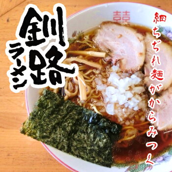 たんばや 釧路空港店 釧路ラーメン 醤油味 3食入り 極細ちぢれ麺 北海道限定 土産 お取り寄せ プレゼント 転勤 引越 進学 入学 ギフト 母の日 父の日 お返し 画像2
