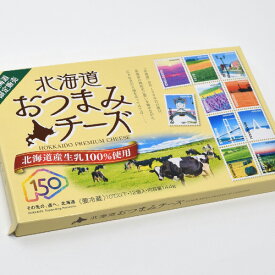 北海道 おつまみチーズ 12個入 北海道限定