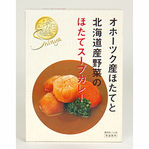 帆立屋しんや ほたてスープカレー 北海道限定 土産 お取り寄せ プレゼント レトルト　お返し 2