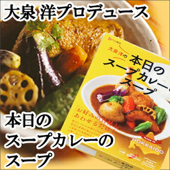 ベル食品　大泉洋　本日のスープカレーのスープ