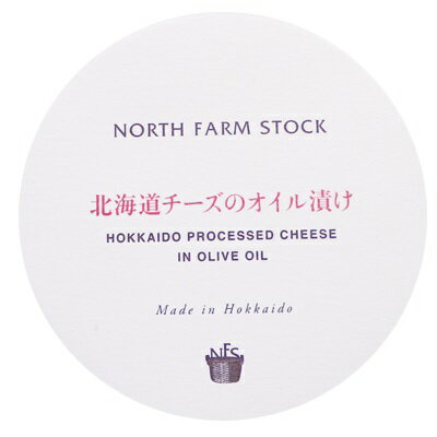 ノースファームストック 北海道チーズのオイル漬け 140g×5本 送料込　北海道限定 土産 お取り寄せ プレゼント 母の日 父の日 お返し
