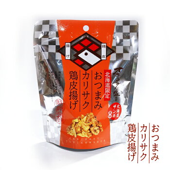 北海道限定 おつまみ カリサク 鶏皮揚げ 40g ソウルフードのザンギ風味 オホーツクの塩 使用 とりかわのからあげ お土産 珍味 晩酌のお供 北海道限定 土産 お取り寄せ プレゼント マツコの知ら…