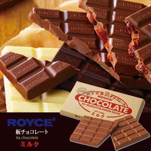 ロイズ 板チョコレート ミルク お菓子 チョコレート royce
