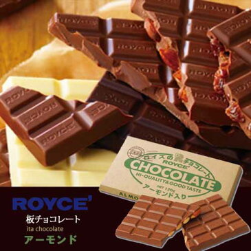 ロイズ 板チョコレート アーモンド入り royce