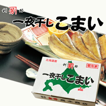 送料込　北海道産 一夜干し こまい 800g×2箱 北海道限定 土産 お取り寄せ プレゼント クリスマス バレンタイン ホワイトデー 転勤 引越 進学 入学 ギフト 母の日 父の日 お返し