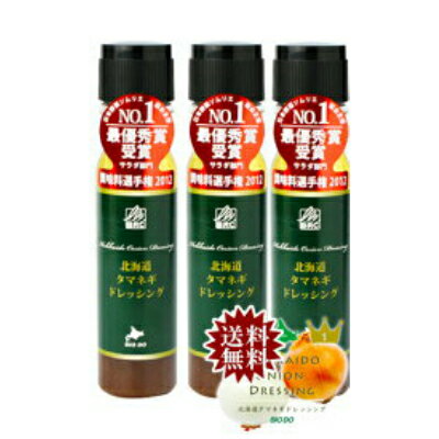 送料無料 北海道 タマネギドレッシング 200ml×3本 北海道バイオインダストリー BIO DO たまねぎドレッシング 玉ねぎドレッシング マツコ&有吉 かりそめ天国 ウワサのお客様 テレビ紹介