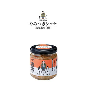 南極料理人 やみつきシャケ 150g 西村淳氏監修 ノフレ 安心 お手軽 瓶詰 小麦粉・化学調味料・香料・着色料は不使用 鮭北海道限定 南国料理人 料理 おつまみ ご飯のお供 瓶詰め ふりかけ お取り寄せ