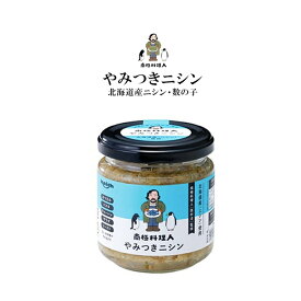 南極料理人 やみつきニシン 150g 西村淳氏監修 ノフレ 安心 お手軽 瓶詰 小麦粉・化学調味料・香料・着色料は不使用 鮭北海道限定 南国料理人 料理 おつまみ ご飯のお供 瓶詰め ふりかけ お取り寄せ 1