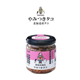 南極料理人 やみつきタコ 150g 西村淳氏監修 ノフレ 安心 お手軽 瓶詰 小麦粉・化学調味料・香料・着色料は不使用 鮭北海道限定 南国料理人 料理 おつまみ ご飯のお供 瓶詰め ふりかけ お取り寄せ