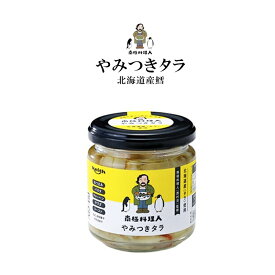 南極料理人 やみつきタラ 150g 西村淳氏監修 ノフレ 安心 お手軽 瓶詰 小麦粉・化学調味料・香料・着色料は不使用 鮭北海道限定 南国料理人 料理 おつまみ ご飯のお供 瓶詰め ふりかけ お取り寄せ　ZIP