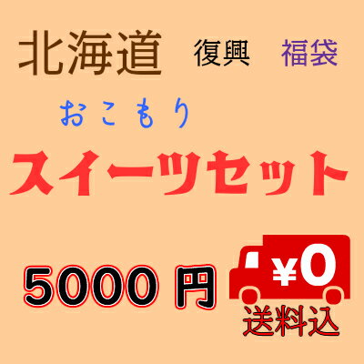 【O-1】東北海道 福袋 おこもり　スイーツセット 北海道 復興 支援 福袋 冷凍便 送料込 うしサブレ5枚入×1箱・雪どけチーズケーキ×1箱・ねこのたまご4個入×1箱・花畑牧場カタラーナ×1箱　すごもり　巣ごもり　北海道応援 北海道支援 コロナ応援　備蓄食料 食品