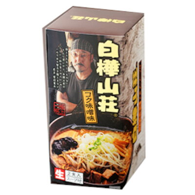 たんばや 釧路空港店 白樺山荘 コク味噌味 生ラーメン 2食入×4箱 送料込 北海道限定 土産 お取り寄せ プレゼント 母の日 父の日 お返し みそ味 バナナマンのせっかくグルメ 画像2