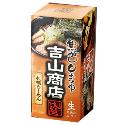 たんばや 釧路空港店 吉山商店 焦がししょうゆ 生ラーメン 2食入 北海道限定 土産 お取り寄せ プレゼント 転勤 引越 進学 入学 ギフト 母の日 父の日 お返し