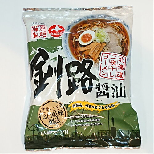 藤原製麺　釧路醤油　北海道二夜干しラーメン　1人前スープ付　乾麺　しょう油味らーめん　あっさりスープ 946airport-10001331 たんばや 釧路空港店 サンプル画像2