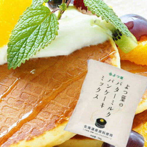 送料込 よつ葉 バターミルクパンケーキミックス 450g×5袋セット 北海道産の原材料使用(小麦粉・砂糖・バターミルクパウダー) アルミニウム不使用 お土産・クリスマス北海道 限定 備蓄 食料 買い置き 北海道土産 お取り寄せ