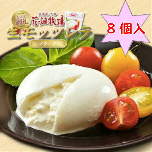 送料無料 花畑牧場 生モッツァレラ ブラータ チーズ 70g×8個 冷蔵北海道 お土産 お取り寄せ プレゼント クリスマス バレンタイン ホワイトデー お中元 お歳暮 ギフト 母の日 父の日 お返し