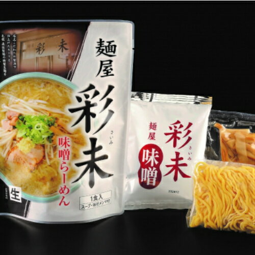 麺屋　彩未　さいみ　味噌味　生ラーメン　1食入　北海道限定 土産 お取り寄せ プレゼント 転勤 引越 進学 入学 ギフト 母の日 父の日 お返し　マツコ&有吉 かりそめ天国 人気ナンバーワン北海道のアンテナショップ 3