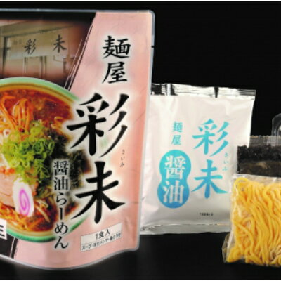 たんばや 釧路空港店 えらべる 麺屋 彩未 さいみ 4食セット(みそ味1食入 醤油味1食入 から) 生ラーメン 送料込 北海道限定 土産 お取り寄せ プレゼント お返し マツコ&有吉 かりそめ天国 人気ナンバーワン北海道のアンテナショップ 選べる 画像3