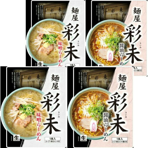 送料込　麺屋　彩未　さいみ　4食セット　味噌味1食入×2袋　醤油味1食入×2袋　生ラーメン　北海道限定 土産 お取り寄せ お返し　マツコ..