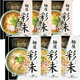 麺屋 彩未 ラーメン 送料込　麺屋　彩未　さいみ　6食セット　味噌味1食入×3袋　醤油味1食入×3袋　生ラーメン　北海道限定 土産 お取り寄せ お返し　マツコ&有吉 かりそめ天国 人気ナンバーワン北海道のアンテナショップ　食べ比べ　食品　ご当地ラーメン