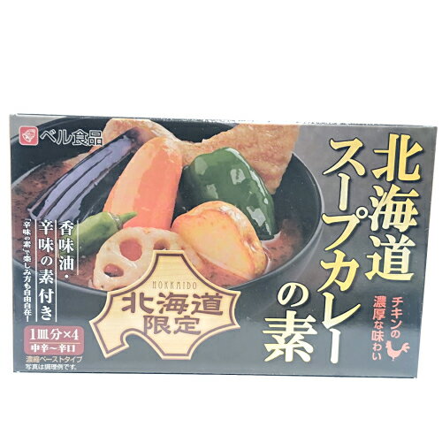 【1000円ぽっきり】ベル食品　北海道スープカレーの素×1箱　メール便　送料込