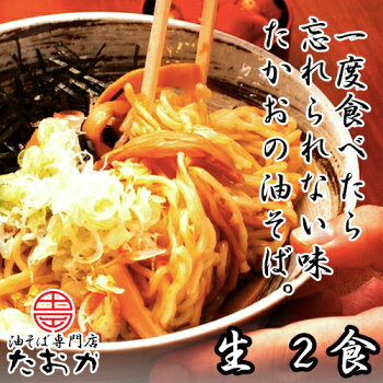 たんばや 釧路空港店 送料込 油そば専門店 たおか油そば 生2食入×6箱 醬油味 ラーメン お取り寄せ 北海道土産 プレゼント 画像2