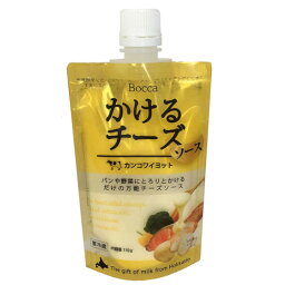 牧家のカンコワイヨット　かけるチーズフォンデュ 110g　ボトルタイプ　北海道産チーズ使用　ぼっか　bocca