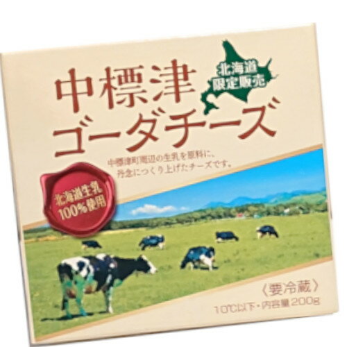 中標津 ゴーダチーズ 200g 北海道限定 お取り寄せ ナチュラルチーズ プレゼント