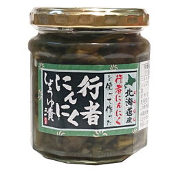 送料込　行者にんにく しょうゆ漬 180g×4本 ご飯のお供　おつまみ　北海道土産　お取り寄せ　醬油漬