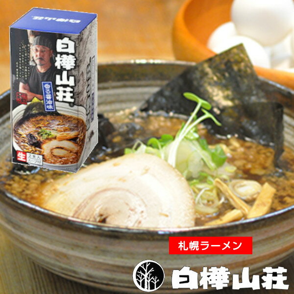 白樺山荘　香る醤油味　生ラーメン　2食入×2箱　送料込　北海道限定 土産 お取り寄せ プレゼント 転勤 引越 進学 入学 ギフト 母の日 父の日 お返し　バナナマンのせっかくグルメ